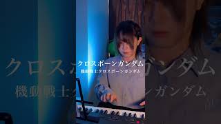 【完全耳コピ】クロスボーンガンダムをピアノで弾いてみた #ピアノ  #gundam #スパロボ