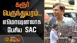 🔴LIVE : கரூர் பெருந்துயரம்.. எமொஷனலாக பேசிய SAC | TVK Vijay Karur Stampede News | SAC Pressmeet