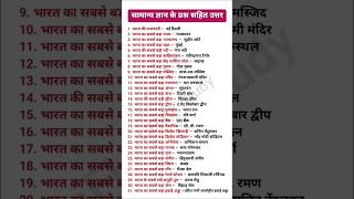 सामान्य ज्ञान के प्रश्न सहित उत्तर | General Knowledge question with answer | Gk Quiz |