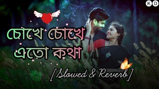 চোখে চোখে এতো কথা | Chokhe Chokhe Eto Kotha | (Slowed & Reverb) Bangali Romentic Song .