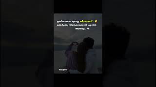 couplelovestatus#lovestatusmalayalam#lovequates#youtubeshorts