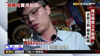 末日預言敲響警鐘 揭「避難包」準備秘訣@newsebc