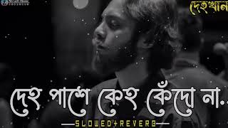 দেহ পাশে কেহ কেঁদো না | Dehokhan |Slowed+Reverb | Odd Signature | Ahasan Tanvir Pial | LoFi Remix