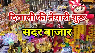 आ जाओ अब सदर बाजार 🥰🥰 Sunday Sadar Bazar | Diwali Market Sadar Bazar | Sadar Bazar Delhi |