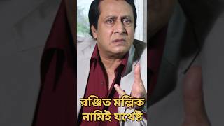 রঞ্জিত মল্লিক বাংলার লেজেন্ড! #shorts #youtubeshorts #bengalimovie