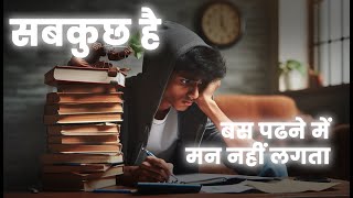 पढने में मन नहीं लगता तो इस वीडियो को पूरा देखना | Must Watch This Video | Motivation