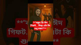 বিশ্বাসের ছায়ায় লুকিয়ে থাকে সবচেয়ে ভয়ংকর সত্য | #রহস্যময়তা #থ্রিলার #বিশ্বাস_ও_ভয় #গোপন_সত্য #2050