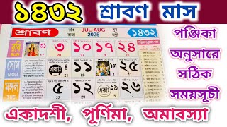 1432 Bengali Calendar Srabon Mas | শ্রাবণ মাসের বাংলা ক্যালেন্ডার ১৪৩২ | 1432  Bengali Calendar |
