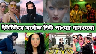 ইউটিউবে সর্বোচ্চ ভিউ পাওয়া ১০০টি গান। 100 Most viewed song on You Tube. RMP