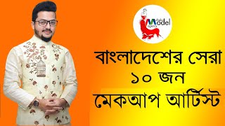 Top 10 Makeup Artist in Bangladesh 2021 | কে সেরা | কার জনপ্রিয় তা বেশি |