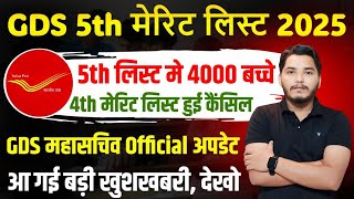 GDS New Result 2025 | GDS 5th Merit List 2025 Kab Aayegi | gds 5th list 2025 | GDS Result | GDS