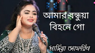 আমার বন্ধুয়া বিহনে গো | Amar Bondhua Bihone Go । সাদিয়া আফরিন।Bangla Folk Song একেলা ঘরে রইতে পারিনা