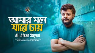 আমার মনে যারে চায় | Amar Mone Jare Chay | Ali Afsar Sayen | Official Music Video | Bangla Song 2025