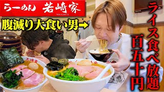 【大食い】150円で食べ放題…。家系ラーメンがお米に合い過ぎて”おかわり“し続ける大食い男【ぞうさんパクパク】【らーめん若崎家】