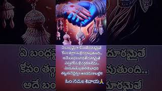 ఏ బంధమైనా కోపంతో దూరమైతే!!!# ఓం నమశ్శివాయ # YouTube# short #video# please# subscribe# my channel #🙏🙏