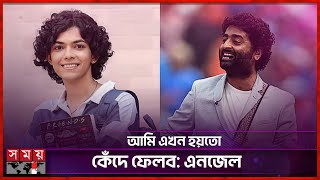 এনজেল নূরের গানের প্রশংসায় অরিজিৎ | Angel Noor | Arijit Singh | Somoy TV