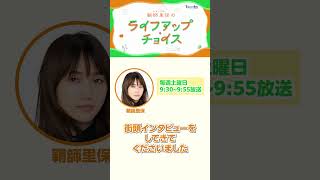 🗣️街ゆく方々にインタビュー！「あなたの今のキャッチコピーを教えて」【りほちょい】 #26 をちょい見せ👀