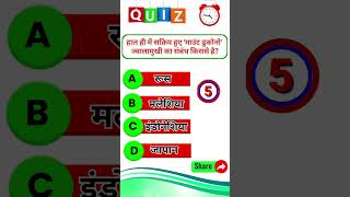 🔥#shortvideo #shortsfeed #viralshorts #gk #trending #gkquiz #generalknowledge #ytshorts #staticgk
