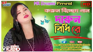 দারুন বিধি রে || Darun Bidhi Re || Singer Morjina Khatun || #bangla_song ||