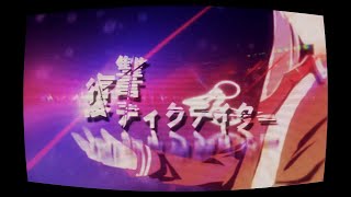 復讐ディクテイター／ぷす feat 初音ミク&IA
