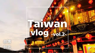 【台湾旅-後編-】台湾定番スポット九份・十分観光｜永康街のおしゃれな雑貨屋巡り｜美味しい台湾フードを巡る2泊3日夫婦旅！