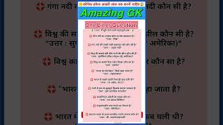 #gk #staticgk #generalknowledge #ssc #ntpcstaticgk #gkquiz #gkquestion #trending #gkinhindi #shorts