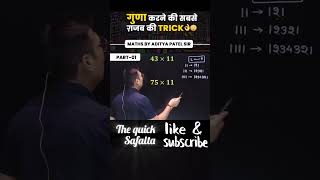 multiply  करने का सही तरीका 🔥#adityapatelsir #mohitgoyalsir #ssccglmaths #abhinaymaths #shortsfeed