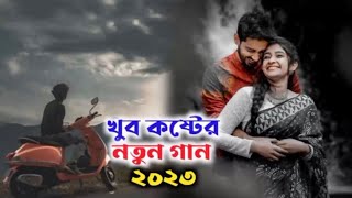 খুব কষ্টের নতুন গান ২০২৩। বাংলা কষ্টের গান #Monir_Khan #Bangla_new_Song #Monirkhan