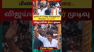 Vijay again on December 15th #tvkvijay #tvkkarurstampede #tvkcampaign #tvkshorts
