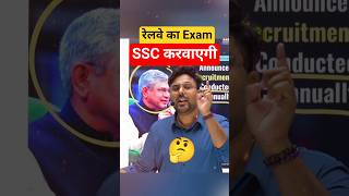SSC करवाएगी रेलवे का EXAM 🤭🤔 Gagan Pratap Sir #ssc #railway #notice #railminister #exam