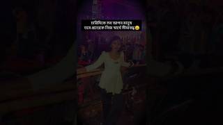 😄।।#bengaliwhatsappstatus #shorts #subscribe