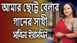Amar Chhotto Belar Ganer Shathi আমার ছোট্ট বেলার গানের সাথী - সাবিনা ইয়াসমিন