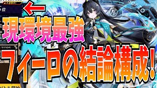 完全にフィーロ環境！勝率8割超えの最強構成でシーズンマッチ【逆転オセロニア】