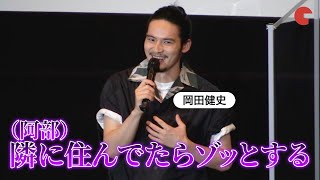 岡田健史の“クセ強ルーティン”に阿部サダヲが恐怖!?『死刑にいたる病』大ヒット！沼トークイベント