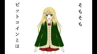 【教えて！】ビットコインの特徴