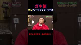 ガキ使　架空ハーフタレント対決２！！ #ガキ使 #お笑い #面白い
