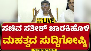 LIVE : Satish Jarkiholi Press Meet | ಸತೀಶ್ ಜಾರಕಿಹೊಳಿ ಮಹತ್ವದ ಸುದ್ದಿಗೋಷ್ಠಿ | @newsfirstkannada