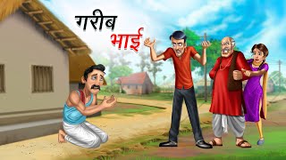 गरीब भाई | Gareeb Bhai | Hindi Story | Hindi Kahaniya | Moral Stories | Cartoon story