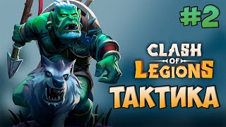 clash of legions тактика для всех + Clash of Legions гайд + clash of legions обзор - Макс Риск