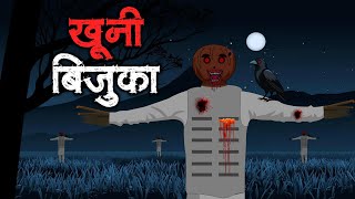 खूनी बिजुका - Scary Scarecrow 😱👹 | Real Horror Story | Animated Stories | Scary Crocodile