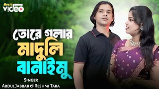 তরে গলার মাদুলি বানামু❤️ Tore golar maduli banamu 🥰 New trending song.  - Abdul Jabbar & Reshmitara