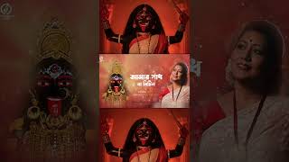 সকলি ফুরায়ে যায় মা.🌺🙏#JayatiChakraborty #ShyamaSangeet #kali  #amarsadhnamitilo #joymaashyamsundari