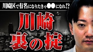 【川崎裏社会】ヤクザの力が強いと言われる街「川崎」を知り尽くした草間さんに川崎独自のルールや秘密を聞いた