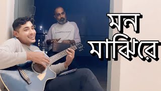 মন মাঝিরে | Mon majhe re | Cover sujoy baul #music #tranding #viralsong
