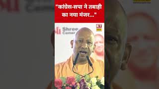 Yogi Adityanath ने Akhilesh-Rahul बढ़िया से धोया! #cmyogi #akhileshyadav #rahulgandhi #bjpvscongress