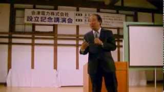 会津電力㈱　設立記念講演会　金子勝氏　Part2（2/2）