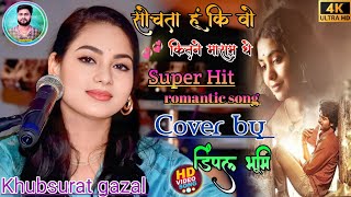 सोचता हु की वो कितने मासूम थे 🔥 !! sochta hoon ke woh kitne masoom the !! डिंपल भूमि गज़ल प्रोग्राम