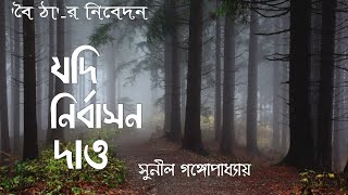 যদি নির্বাসন দাও ।।  সুনীল গঙ্গোপাধ্যায় ।। আবৃত্তি ৷৷ Team BOITHA