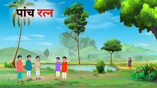 पांच रत्न | panch ratna | Hindi Story | Hindi Kahaniya | Moral Stories | cartoon story