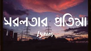 সরলতার প্রতিমা - Lyrics - Shorolotar Protima - Khalid